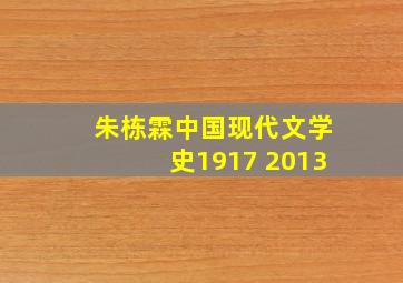 朱栋霖中国现代文学史1917 2013